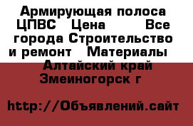 Армирующая полоса ЦПВС › Цена ­ 80 - Все города Строительство и ремонт » Материалы   . Алтайский край,Змеиногорск г.